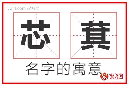 芯 意思 名字|芯字取名含义？